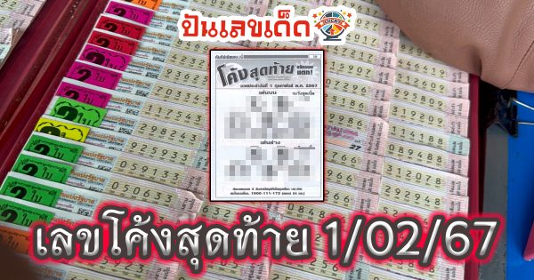 เลขโค้งสุดท้าย 1 02 67 แนวทางซื้อหวยไทยงวดนี้แม่น ๆ รีบตามด่วน !!! เช็กเลขเด็ดก่อนใคร ที่นี่ ปันเลขเด็ด