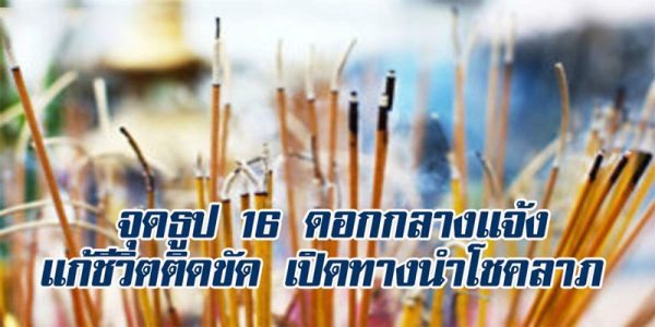 วิธีจุดธูปกลางแจ้ง-"How to light incense sticks outdoors"