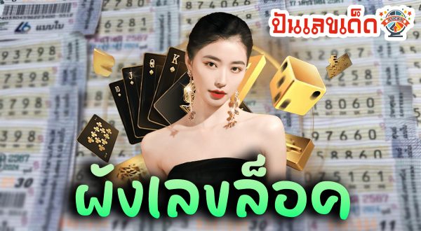 ผังเลขล็อค 1 02 67 หวยมาแรงงวดนี้ ให้กันตรง ๆ 2 ตัว 3 ตัว แนวทางหวยรัฐบาลแม่นๆ ดูหวยผังเลขเด็ดงวดนี้