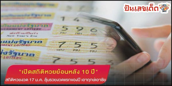 เปิดสถิติหวย สลากกินแบ่งรัฐบาลงวด 17 ม.ค. ย้อนหลัง 10 ปี ลุ้นรวยงวดแรกของปี เอาฤกษ์เอาชัย
