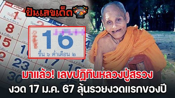 ปฏิทินหลวงปู่สรวง 17 01 67 แปลเลขเด็ดงวด 17 มกราคม 2567 ลุ้นถูกหวยส่งท้ายปี คอหวยไม่ควรพลาด รีบจดด่วน!!