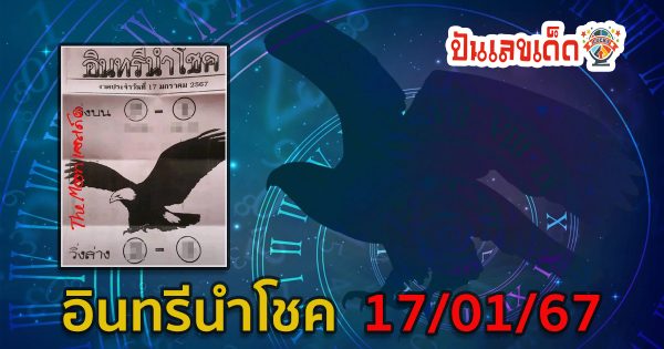 อินทรีนำโชค 17 01 67 แนวทางหวยหวยรัฐบาลไทย แม่นๆคัดมาให้แล้ว คอหวยห้ามพลาด!!