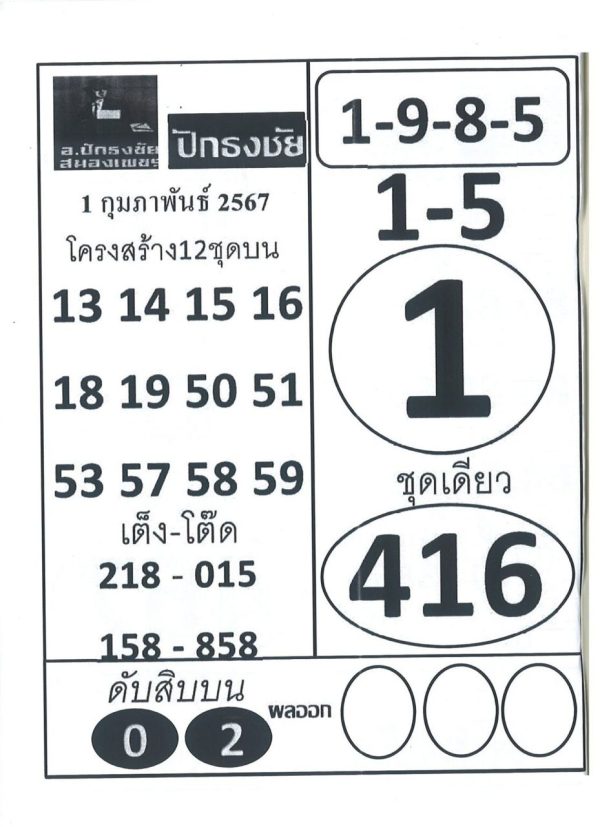 เลขปักธงชัย 1 02 67-"Pak Thong Chai number 1 02 67"