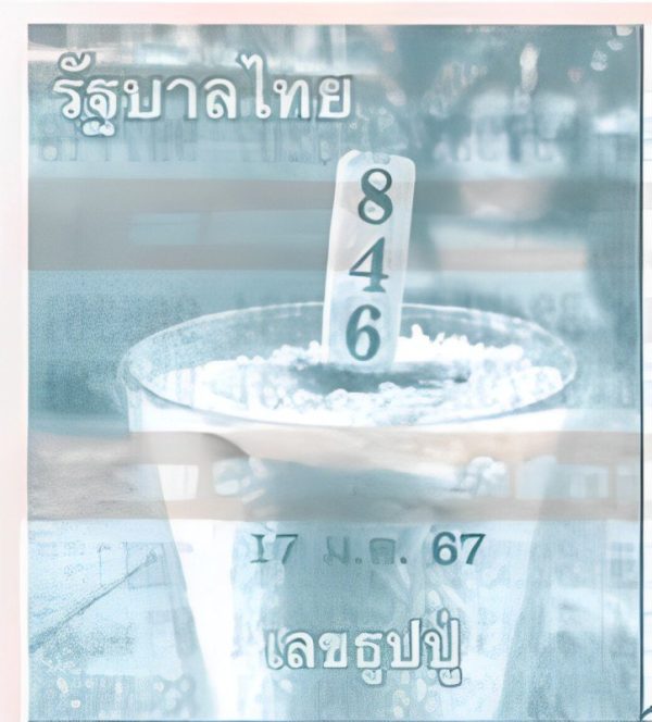 เลขธูปปู่ 17 มค 67 -"Pu incense number 17 Jan 67"