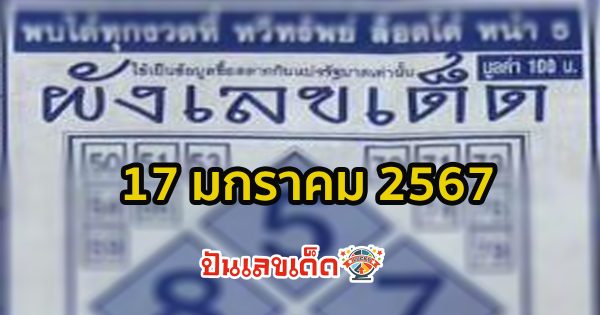 ผังเลขเด็ด 17 01 67  หวยมาแรงงวดนี้ ให้กันตรง ๆ 2 ตัว 3 ตัว แนวทางหวยรัฐบาลแม่นๆ ดูหวยผังเลขเด็ดงวดนี้