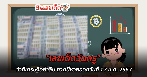 ว่าที่เศรษฐีอย่าลืม งวดนี้หวยออกวันที่ 17 ม.ค. คอหวยตามซื้อ “เลขเด็ดวันครู” งวดวันที่ 17 มกราคม 2567แนวทางแม่นๆ รีบจดด่วน ที่นี่