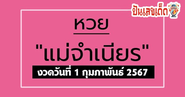 แนวทางซื้อหวยไทยงวดนี้แม่นๆ อยากถูกหวย รีบตามด่วน ให้โชคอย่างต่อเนื่องกับแนวทาง เลขเด็ด แม่จำเนียร 1 02 67