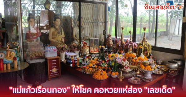 “แม่แก้วเรือนทอง” ให้โชค คอหวยแห่ส่อง “เลขเด็ด” จากขันน้ำมนต์ไปลุ้นอีก คอหวยทั้งหลายไม่พลาดขอเลขเด็ดหวังรวยอีกงวด ดูฟรีได้ที่นี่