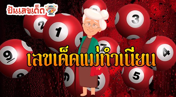 เลขแม่ทำเนียนงวดวันที่ 17 มกราคม 2567 คอหวยห้ามพลาดส่องเลขเด็ด 2ตัว 3ตัว แนวทางแม่นๆรีบจดด่วน