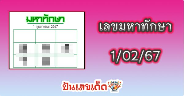 เลขมหาทักษา 1 02 67 แนวทางซื้อหวยไทยงวดนี้แม่น ๆ รีบตามด่วน !!! เช็กเลขเด็ดก่อนใคร ที่นี่ ปันเลขเด็ด