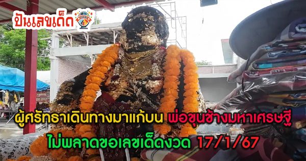 ผู้ศรัทธาเดินทางมาแก้บนพ่อขุนช้างมหาเศรษฐี วัดไผ่แขก เขย่าเซียมซียักษ์ ขอ”เลขเด็ด” ไปลุ้นโชคงวด 17/1/67