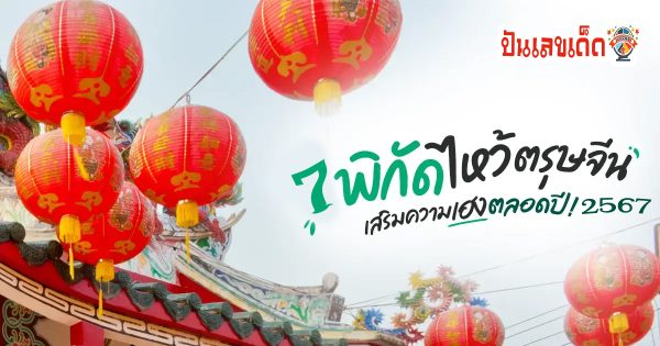 ปักหมุดพิกัด วัดทำบุญ ไหว้พระวันตรุษจีน 2567 สายมูห้ามพลาด เดินทางง่าย ใกล้กรุงเทพ เสริมความเฮง ตลอดทั้งปี