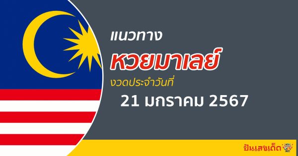 แนวทางหวยมาเลย์  21/1/67  ส่องเลขเด็ด หวยมาเลย์เซีย วันนี้คอหวยไม่ควรพลาด!!