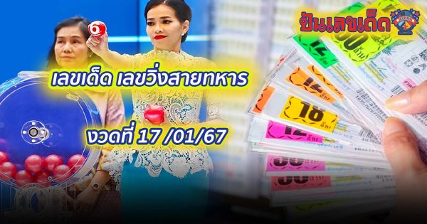 เลขวิ่งสายทหาร 17 01 67 คอหวยห้ามพลาดส่องเลขเด็ด แจกเน้นๆเลขเด็ดงวดนี้ แนวทางหวยรัฐบาลไทย