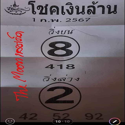 โชคเงินล้าน 1 02 67-"Million dollar luck 1 02 67"