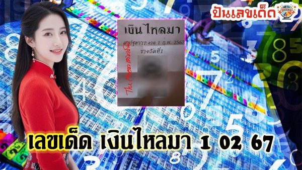 เงินไหลมา 1 02 67 คอหวยห้ามพลาดส่องเลขเด็ด แจกเน้นๆเลขเด็ดงวดนี้ แนวทางหวยรัฐบาลไทย