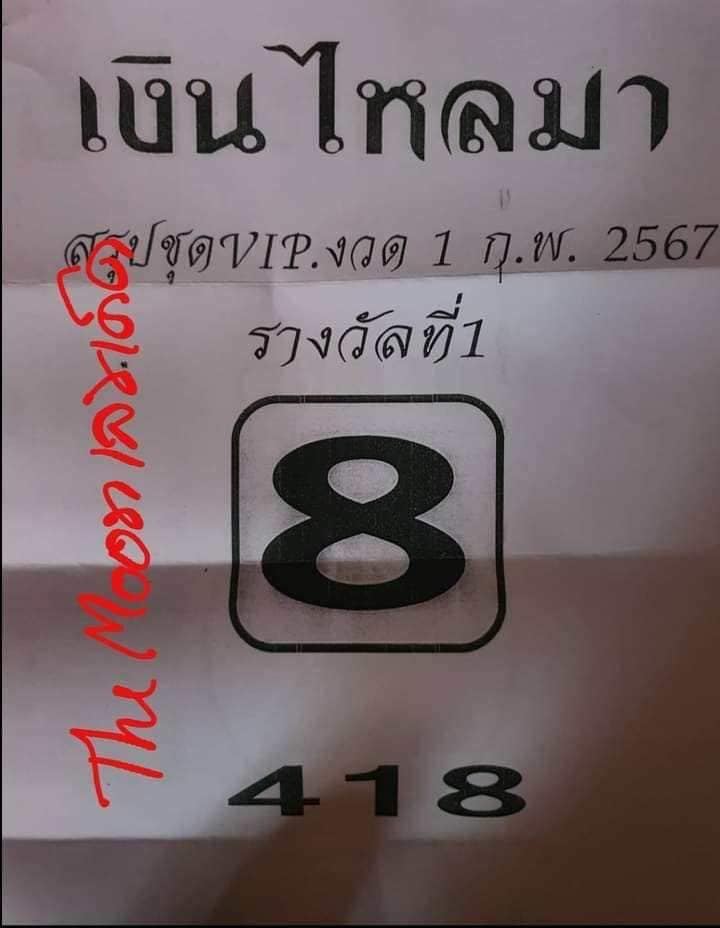 เงินไหลมา 1 02 67-"Money flowing in"