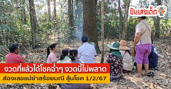 งวดที่แล้วได้โชคฉ่ำๆ ชาวบ้านมาแก้บน แม่ย่าสร้อยมณี  แถมได้ เลขเด็ดไปเสี่ยงโชค  งวด 1 กุมภาพันธ์ 2567