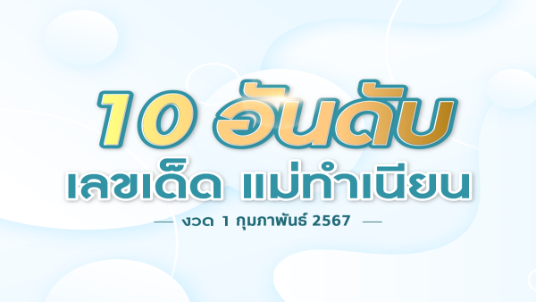 เลขแม่ทำเนียน เจาะลึกเลข 2 ตัว และ 3 ตัว แนวทางหวยรัฐบาลไทย งวดวันที่ 1 กุมภาพันธ์ 2567 นี้ ห้ามพลาดกับแนวทาง เด็ดๆ รีบส่อง ให้ไว เข้าแน่นอน !!