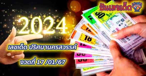 ปริศนานครสวรรค์ 17 01 67 แนวทางหวยหวยรัฐบาลไทย แม่นๆคัดมาให้แล้ว คอหวยห้ามพลาด!!