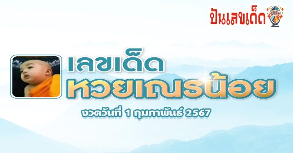มาแล้ว! เลขเด็ด หวยเณรน้อย 1 02 67 คอหวยไม่พลาดส่องเลขเด็ด 2ตัว 3ตัว แนวทางแม่นๆรีบจดเลย!!