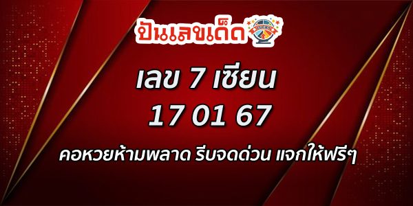 เลข 7 เซียน 17 01 67 หวยมาแรงงวดนี้ ให้กันตรง ๆ 2 ตัว 3 ตัว แนวทางหวยรัฐบาลแม่นๆ คอหวยรีบจดด่วน แจกให้ฟรีๆ