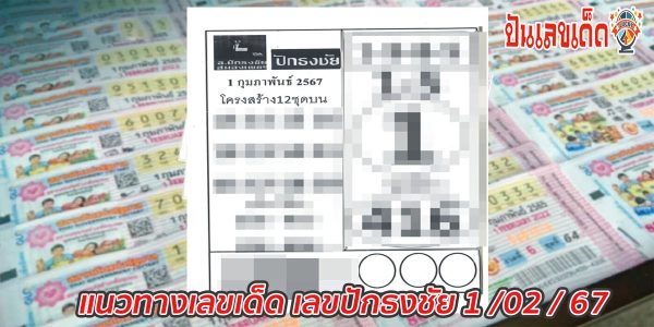 แนวทางเลขเด็ด เลขปักธงชัย 1 02 67  แม่น ๆ งวดนี้ คอหวยห้ามพลาดเด็ดขาด ดูฟรีที่นี่  ก่อนใคร !!