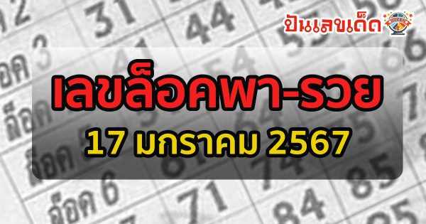 เลขล็อคพารวย 17 01 67 หวยซองแม่นๆ แจกเน้นๆ เลขเด็ดงวดนี้ หวยซองล็อคพารวย 17 มกราคม 2567