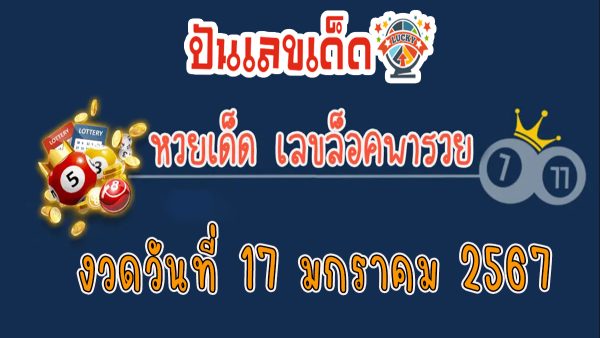 เลขล็อคพา-รวย งวดวันที่ 17 มกราคม 2567 คอหวยห้ามพลาดส่องเลขเด็ด 2ตัว 3ตัว แนวทางแม่นๆรีบจดด่วน
