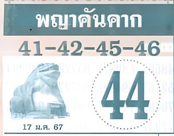 พญาคันคาก 17 มค 67 -"Phaya Khankhak 17 Jan 2024"