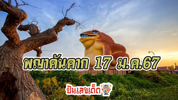 พญาคันคาก 17 มค 67 คอหวยห้ามพลาดส่องเลขเด็ด 2 ตัว 3 ตัว แนวทางแม่นๆรีบจดด่วน ที่นี่