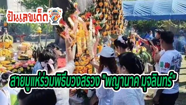พญานาคมุจลินทร์ สายมูแห่ร่วมพิธีบวงสรวง “พญานาค มุจลินทร์” ไม่พลาดเลขเด็ด 17/1/67 ลุ้นโชค