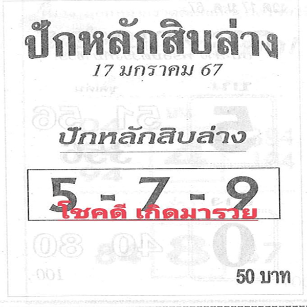 ปักสิบล่าง 17 01 67-"Pin the bottom ten"