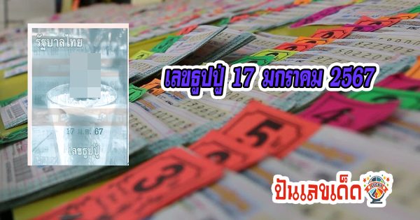 เลขธูปปู่ 17 มค 67  คอหวยห้ามพลาดส่องเลขเด็ด 2 ตัว 3 ตัว แนวทางแม่นๆรีบจดด่วน ที่นี่