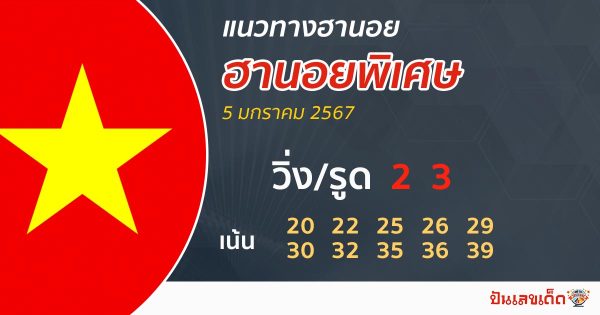 แนวทางหวยฮานอยพิเศษ - " Special Hanoi lottery guidelines "