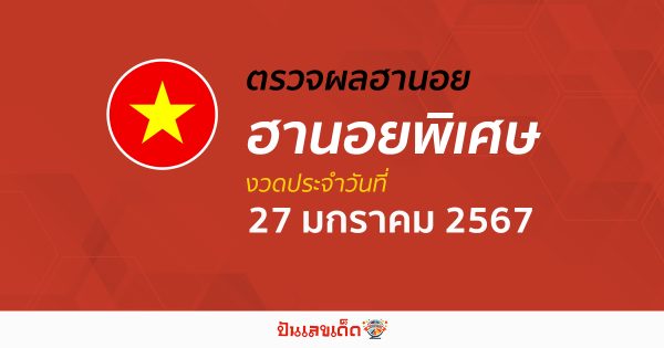 ผลหวยฮานอยพิเศษ 27/1/67 อัปเดตผลหวย ฮานอยพิเศษ ก่อนใคร ได้ที่นี่!!
