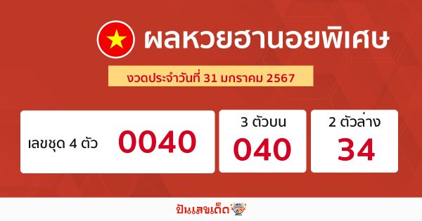 ผลหวยฮานอยพิเศษ 31/01/67 -"special hanoi lottery results 31/01/67"