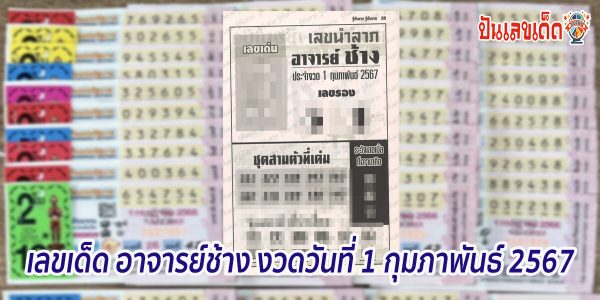 เลขเด็ด อาจารย์ช้าง งวดวันที่ 1 กุมภาพันธ์ 2567 คอหวยห้ามพลาดส่องเลขเด็ด แนวทางแม่นๆรีบจดด่วน
