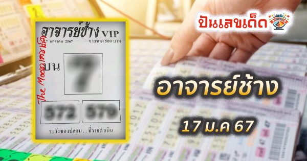 เลขอาจารย์ช้าง งวดวันที่ 17 มกราคม 2566 คอหวยห้ามพลาดส่องเลขเด็ด! แม่นๆ แนวทางหวยรัฐบาลไทย