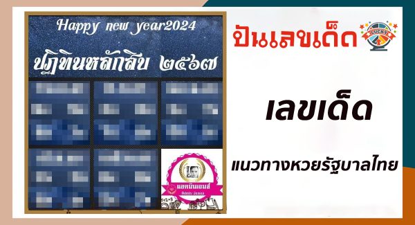ปฏิทินหลักสิบแอดเจมส์ 1 02 67 คอหวยไม่ควรพลาด !! ส่องเลขเด็ด แนวทางหวยรัฐบาลไทย 3 ตัว 2 ตัว แม่น ๆ ได้เลย