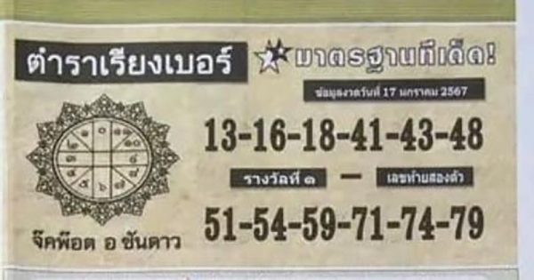 ตำราเรียงเบอร์ - "Textbook for arranging numbers"