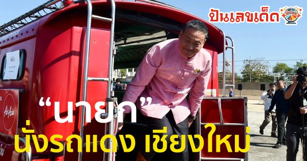 นายกฯ นั่งรถแดง ทำภารกิจที่เชียงใหม่ คอหวยไม่ลืมส่องเลขทะเบียน ลุ้น 17/1/67