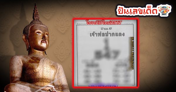 แนวทางเลขเจ้าพ่อปากแดง  17 01 67 คอหวยห้ามพลาดส่องเลขเด็ด แนวทางหวยรัฐบาลไทยแม่นๆ รีบจดด่วน!!