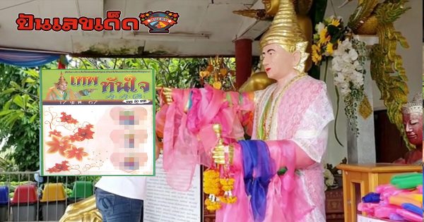 เลขเทพทันใจ17 1 67 คอหวยห้ามพลาดส่องเลขเด็ด 2 ตัว 3 ตัว แนวทางแม่นๆรีบจดด่วน ที่นี่