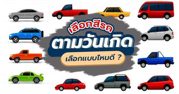 สีรถมงคลวันนี้ - " Today's auspicious car color "