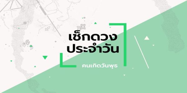 ดูดวงวันนี้-"Today's horoscope"