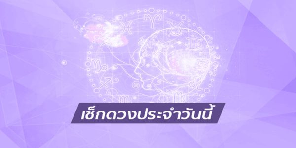 ดวงประจำวันที่ 26/1/67-"Horoscope of the day 26-1-67"