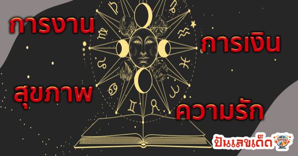 ดูดวงวันนี้ โชค ลาภ -"Today's horoscope, luck, fortune"