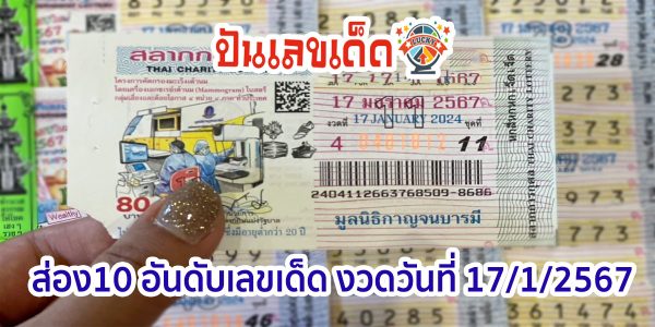 10 อันดับเลขเด็ด “เลขเด็ด” 17/1/67 พ่อค้าหวยบอก “เลขดัง” ต้อนรับปีใหม่ เกลี้ยงแผงแล้ว