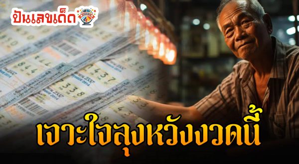 เลขเจาะใจ ลุงหวัง งวดวันที่ 17 มกราคม 2567 คอหวยห้ามพลาดส่องเลขเด็ด 2ตัว 3ตัว แนวทางแม่นๆรีบจดด่วน!!